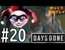【ゆっくり実況プレイ】DaysGone 最高難易度縛りでゆっくりプレイ #20