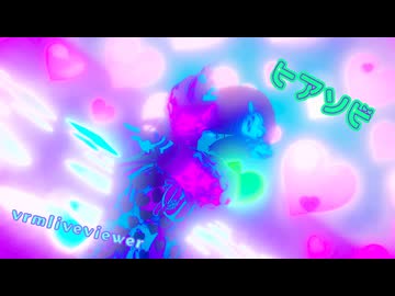 【vrmliveviewer】うちの子踊らせてみた（ヒアソビ）紫ver