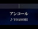 練習用カラオケ♬ アンコール - YOASOBI 【ガイドメロディ付】 インストInstrumental, Lyric, BGM