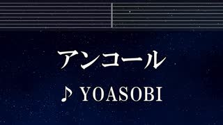 練習用カラオケ♬ アンコール - YOASOBI 【ガイドメロディ付】 インストInstrumental, Lyric, BGM