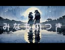 みなものつき / ENTERKEY 【宮舞モカ】