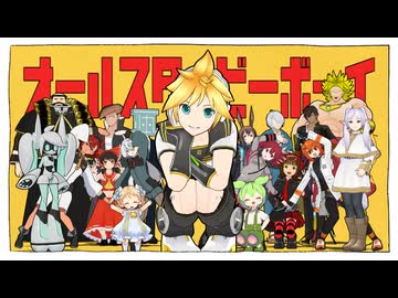 【第4回MMD廃】オールスタービーボーイ