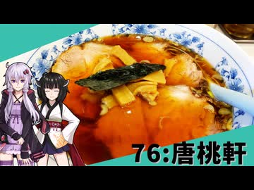 【唐桃軒】みんな違ってみんな度し難い＃76【VOICEROIDグルメ】