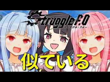 主人公の顔が実質琴葉姉妹【ストラグル・フォー】