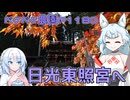 2024年11月15日　農作業日誌P1180　昨日の日光東照宮への旅行の軌跡