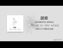 麗椰 / Wish to the wind - Preview