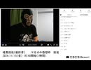 【#0112】「暗黒放送(最終章） マカオの感想枠　放送」　①【2024/11/15】