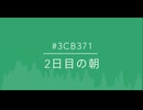 【オリジナル曲】2日目の朝