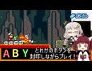【マリオワールド】どれかのボタンを封印するユミンパ縛りプレイ！ #05【VOICEROID実況】