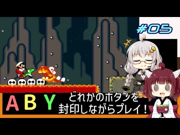 【マリオワールド】どれかのボタンを封印するユミンパ縛りプレイ！ #05【VOICEROID実況】