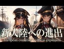 26章　ヨーロッパ諸国の海外進出　 〜新大陸への進出〜　果てしなく続く世界史朗読　【西洋史】【大学受験】【歴史】