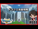 ドラクエのナンバリング初プレイｌドラゴンクエスト3HD-2D #01