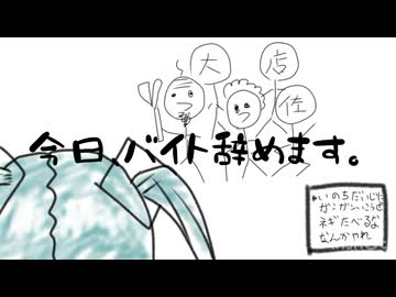 『今日、バイト辞めます。』/初音ミク