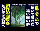 無料【UG】#408 零戦と戦後少年『風立ちぬ』完全解説その3 イメージはどこから来るか？　2021/8/29