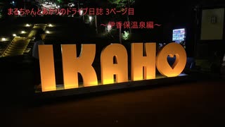 まるちゃんとあかりのドライブ日誌_3ページ目【伊香保温泉編】