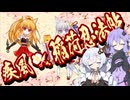 【ゆづきず】疾風★稲荷忍法帖 初見実況（一話完結）