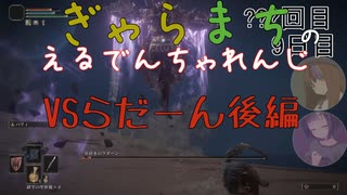 【Voiceroido実況】ぎゃらまちのえるでんちゃれんじvsらだーん後編【ELDEN RING】
