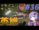【ELDEN RING】ゆかりさんと狭間の地巡り #36【A.I.VOICE実況プレイ】