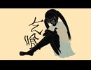 爱乞喰 / 重音テト　Fatom