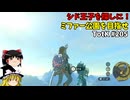 【ゆっくり実況】初めてのティアーズオブザキングダム！ part205 【ティアーズオブザキングダム】