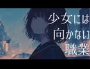 少女には向かない職業/知声