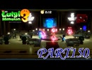 第31回テラータワー20F・中編【ルイージマンション3実況part150】