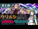 【エデンズリッターグレンツェ】ウリエル&ルシフェルで救援戦LUNA+ワンパン編成例【初心者向け】
