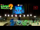 第31回テラータワー20F・後編【ルイージマンション3実況part151】