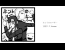 ホントのルーキー - 初音ミク/kannma
