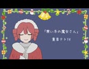 寒い冬の魔女さん / 重音テトSV