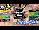 2023冬 Chill Seasonカタログレベル100を目指す！！【Splatoon3実況part790】