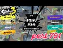 2023冬 Chill Seasonカタログレベル100を目指す！！【Splatoon3実況part791】