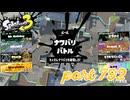 2023冬 Chill Seasonカタログレベル100を目指す！！【Splatoon3実況part792】