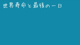 世界寿命と最後の一日　歌ってみた