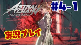 【アストラルチェイン】公務執行妨害により現行犯 4-1