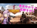 悪舌ゆかりん荒野を行く
