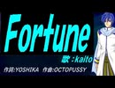 【KAITO】Ｆｏｒｔｕｎｅ【カバー曲】