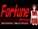 【MEIKO】Ｆｏｒｔｕｎｅ【カバー曲】