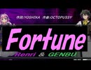 【GENBU&Renri】Ｆｏｒｔｕｎｅ【カバー曲】