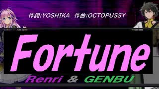 【GENBU&Renri】Ｆｏｒｔｕｎｅ【カバー曲】