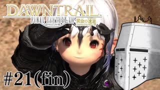 【FFXIV】いきなり！黄金のレガシー。 #21(fin) - 最終決戦