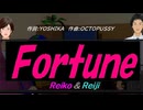【Reiko＆Reiji】Ｆｏｒｔｕｎｅ【カバー曲】