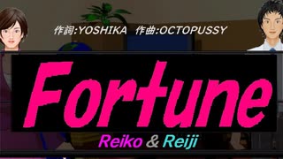 【Reiko＆Reiji】Ｆｏｒｔｕｎｅ【カバー曲】