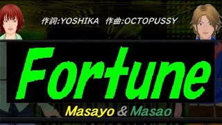 【Masayo＆Masao】Ｆｏｒｔｕｎｅ【カバー曲】