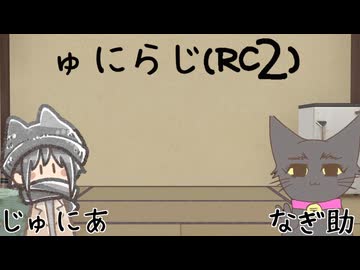ゅにらじ(RC2)#07‐1