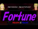 【Naomi＆Naoki】Ｆｏｒｔｕｎｅ【カバー曲】