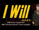【ニコカラ】Ｉ Ｗｉｌｌ【off vocal】