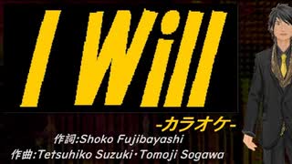 【ニコカラ】Ｉ Ｗｉｌｌ【off vocal】