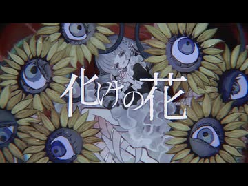 【透明感×儚さ】化けの花　歌ってみたbyもあ