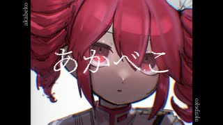 「あかべこ akabeko」 feat. 重音テト lyric MV【重音テトSV】